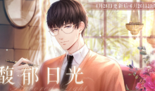 《恋与制作人》馥郁日光二期活动介绍