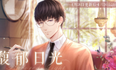 《恋与制作人》馥郁日光二期活动介绍