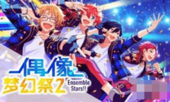 《偶像梦幻祭2》兑换码大全2023