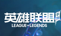 英雄联盟手游