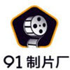 91传媒制片厂限免版