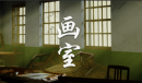 《孙美琪疑案：画室》线索大全