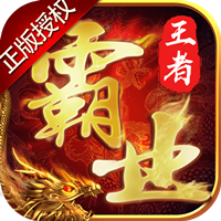 王者霸业百度版