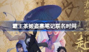 霸王茶姬盗墓笔记联名时间介绍