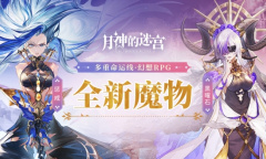 理性与混沌《月神的迷宫》全新魔物黑曜石、惩戒即将登场