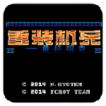 重装机兵最终明奇nes版