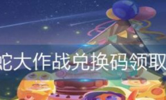贪吃蛇大作战兑换码是什么