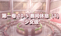 《奇迹暖暖》第一卷少女级10-5通关攻略