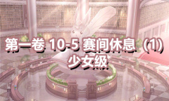 《奇迹暖暖》第一卷少女级10-5通关攻略