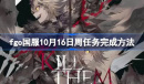 fgo国服10月16日周任务完成攻略分享