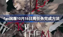 fgo国服10月16日周任务完成攻略分享