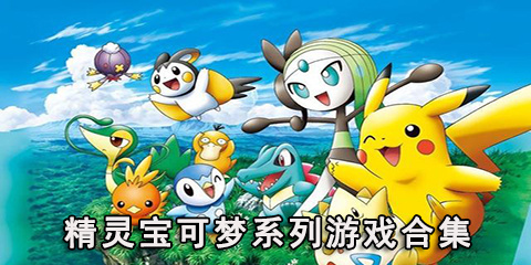 精灵宝可梦系列游戏合集