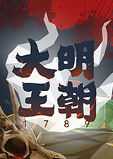 大明王朝1789