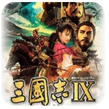三国志9周年纪念版