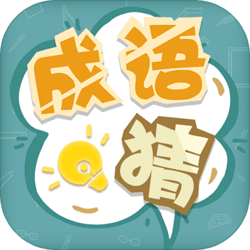 成语猜猜猜老版