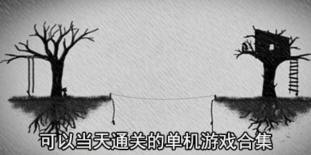 可以当天通关的单机游戏合集