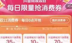 2023年抖音商城双11消费券怎么获得