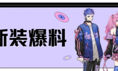 桃红又见一年春 来《劲舞团》手游将春色穿上身！