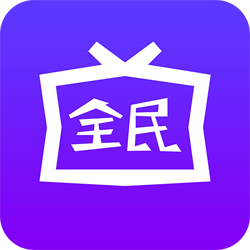 全民影视老版