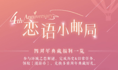 《恋与制作人》恋与小邮局活动介绍