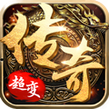 超变传奇攻速版