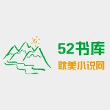 52书库无广告版