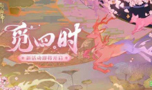阴阳师觅四时活动玩法解析