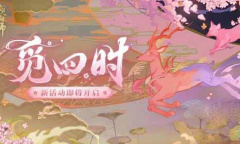 阴阳师觅四时活动玩法解析