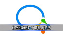 《企业微信》申请补卡方法