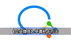 《企业微信》申请补卡方法