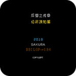 吞食天地2后蜀终章