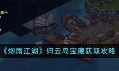 烟雨江湖归云岛宝藏怎么获取