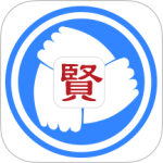 贤集