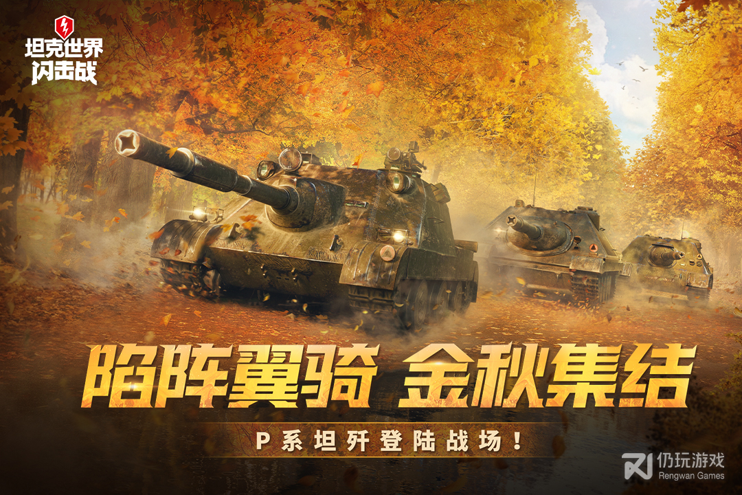 坦克世界闪击战最新版