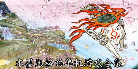 水墨风格的单机游戏合集