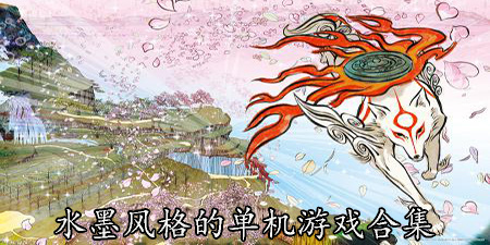 水墨风格的单机游戏合集