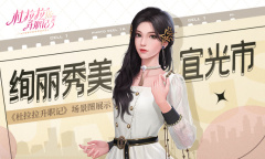 绚丽秀美宜光市《杜拉拉升职记》场景图展示