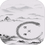 侠义传（0.1折）