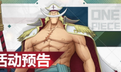 《航海王：燃烧意志》活动预告 双十一有这些活动不孤单