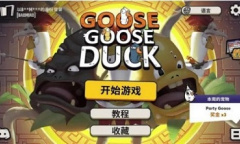 《鹅鸭杀》国际服服务器连接失败怎么办