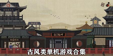 古风类单机游戏合集