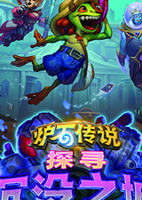 炉石传说探寻沉没之城