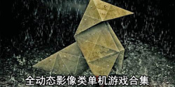 全动态影像类单机游戏合集
