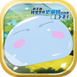 关于我转生变成史莱姆这档事bilibili服