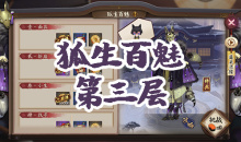 《阴阳师》妖狐秘闻副本狐生百魅第三层通关攻略