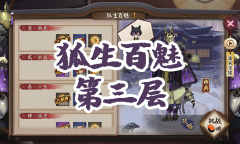 《阴阳师》妖狐秘闻副本狐生百魅第三层通关攻略