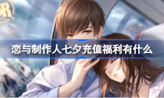 恋与制作人七夕福利礼包大全