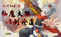 元神练技我去玩《九州仙剑传》属性暴涨