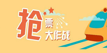 在线抢票神器手机软件合集