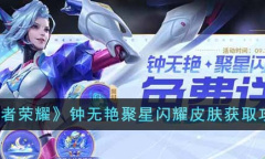 王者荣耀钟无艳聚星闪耀皮肤获取攻略
